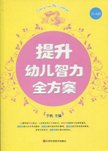 提升幼儿智力全方案