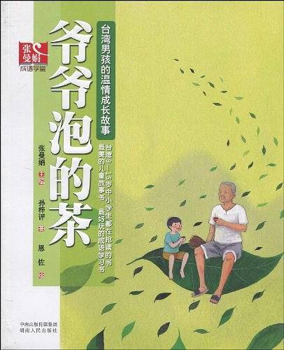 爷爷泡的茶