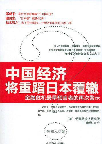 中国经济将重蹈日本覆辙