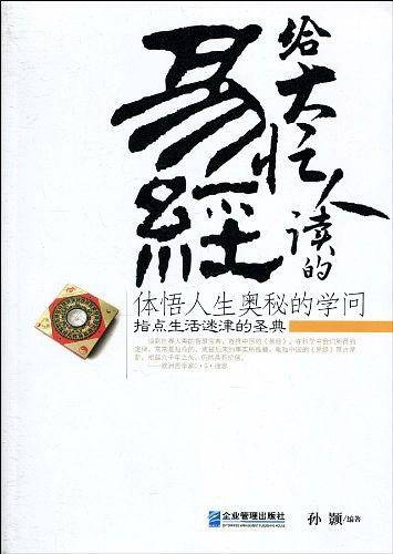 给大忙人读的易经