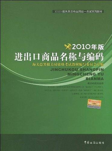 【年末清仓】2010年版进出口商品名称与编码