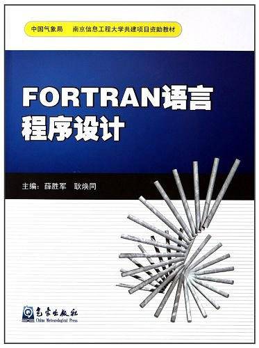 FORTRAN语言程序设计