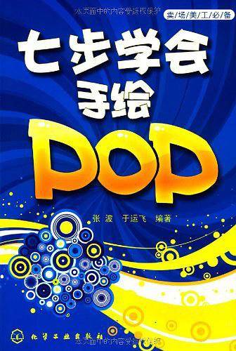 卖场美工必备--七步学会手绘POP