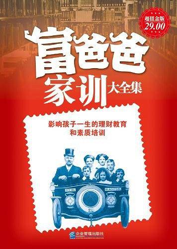 超值金版-富爸爸家训大全集