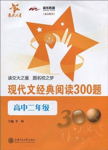 现代文经典阅读300题（高中二年级）