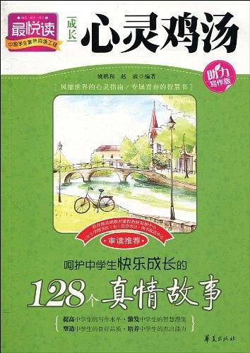呵护中学生快乐成长的128个真情故事/成长心灵鸡汤