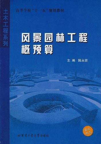 风景园林工程概预算