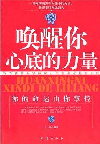 唤醒你心底的力量