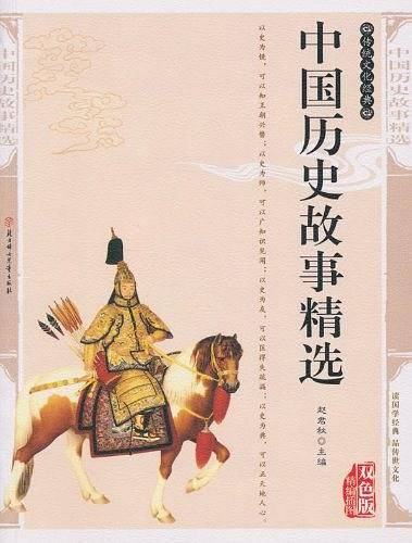 中国历史故事精选――传统文化经典