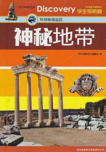 神秘地带