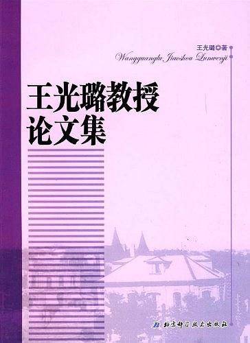 王光璐教授论文集