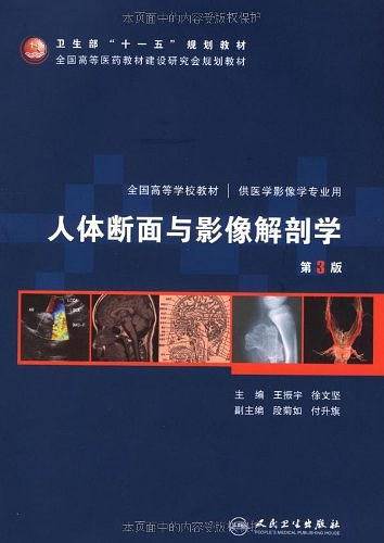 人体断面与影像解剖学