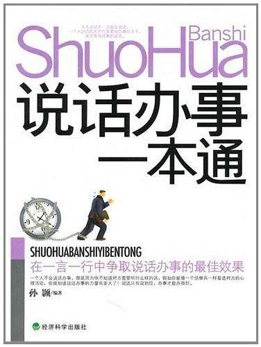 说话办事一本通