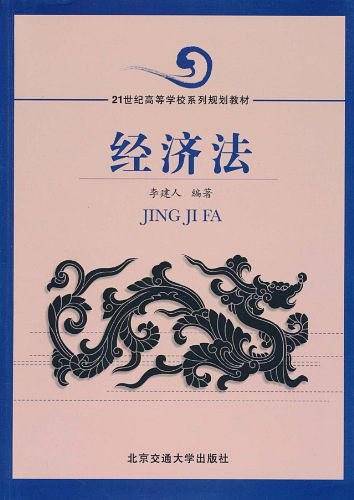 经济法