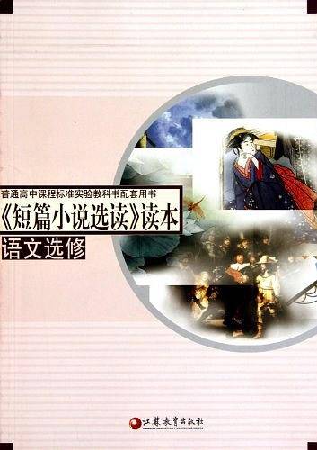 短篇小说选读读本