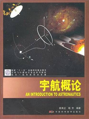 空间飞行器设计专业系列教材
