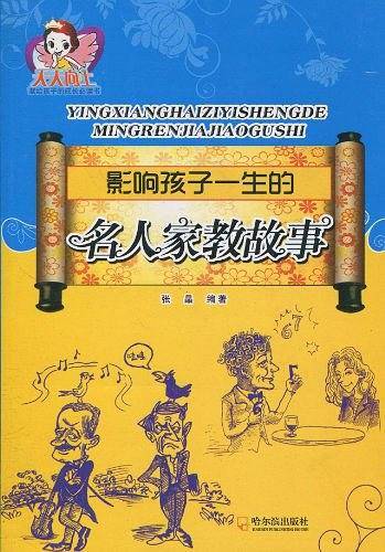 影响孩子一生的名人家教故事