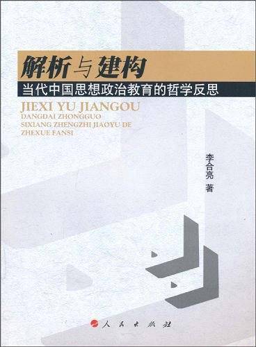 解析与建构：当代中国思想政治教育的哲学反思