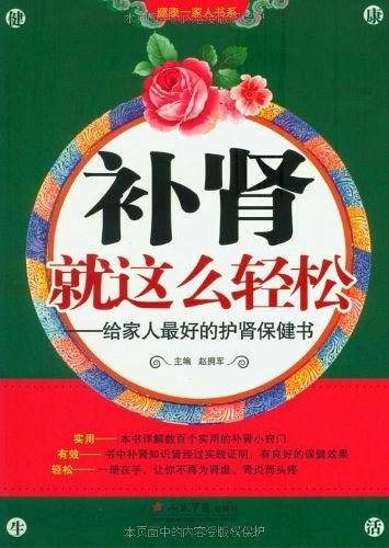 补肾就这么轻松