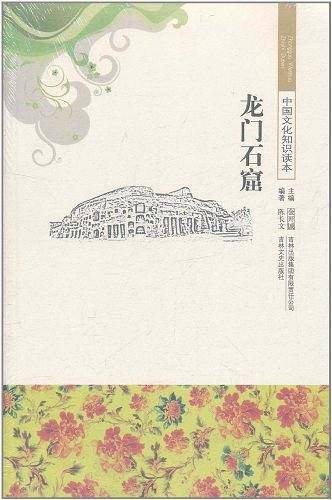 龙门石窟/中国文化知识读本