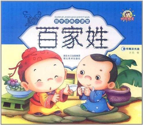 百家姓-国学经典小课堂-随书赠送光盘