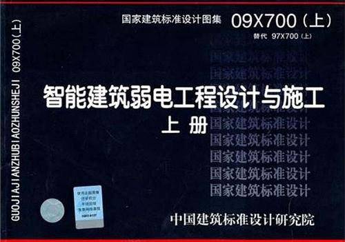 09X700智能建筑弱电工程设计与施工-电气专业