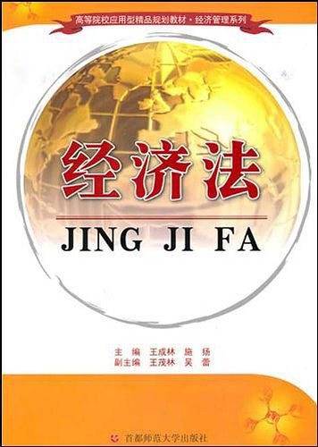 经济法