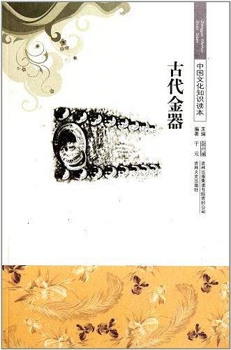 古代金器/中国文化知识读本