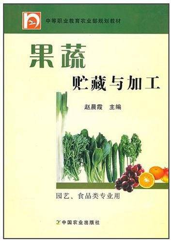 果蔬贮藏与加工（中职）