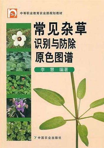 常见杂草识别与防除原色图谱（中职）