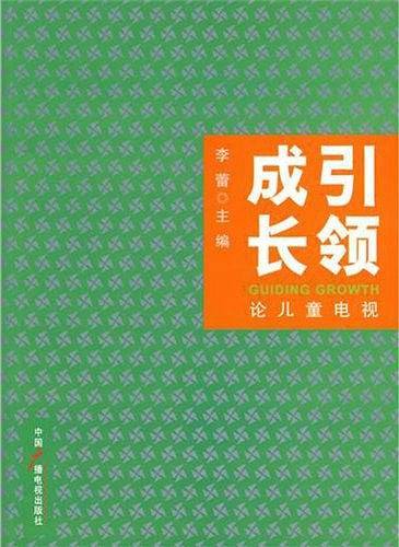 引领成长  论儿童电视