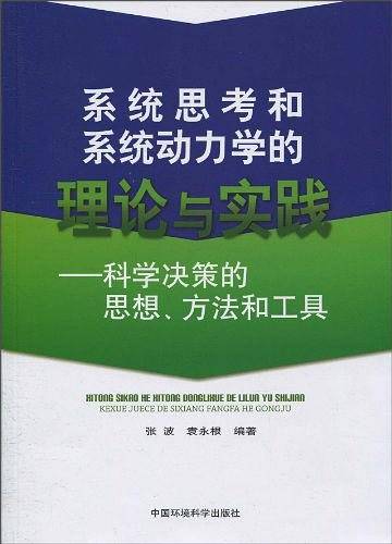 系统思考和系统动力学的理论与实践