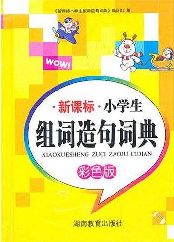 字词典系列 彩色版 小学生组词造句词典