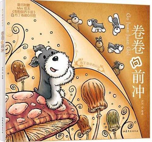 卷卷向前冲