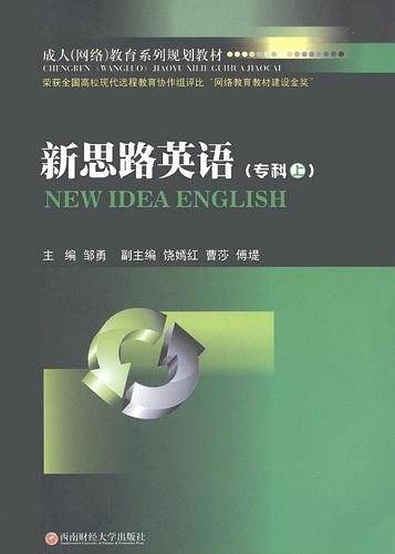 新思路英语（专科上）