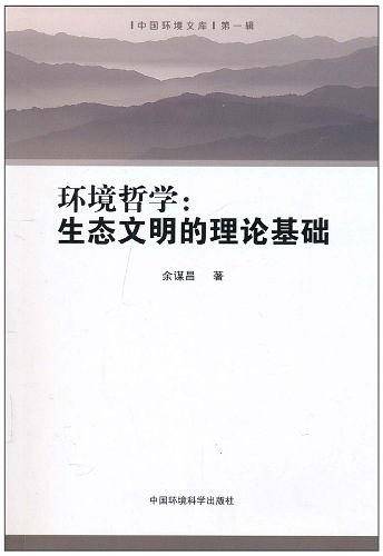 环境哲学：生态文明的理论基础