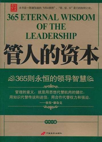 管人的资本