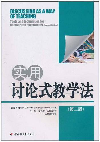 实用讨论式教学法