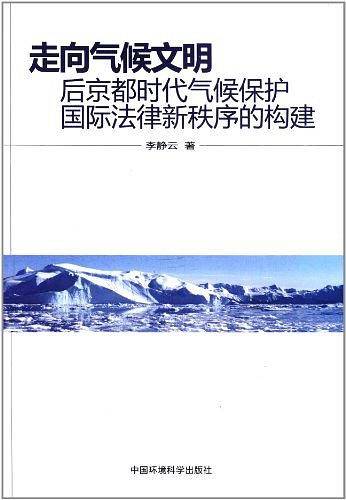 走向气候文明