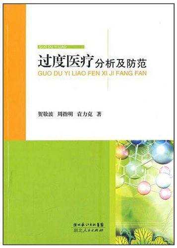 过度医疗分析及防范