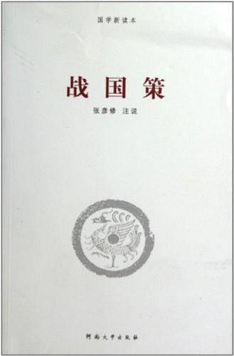 战国策