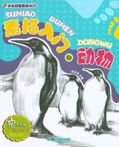 少儿铅笔素描入门：素描入门·动物