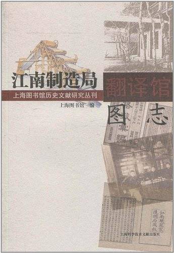 江南制造局翻译馆图志