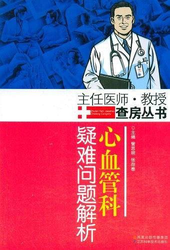 心血管科疑难问题解析