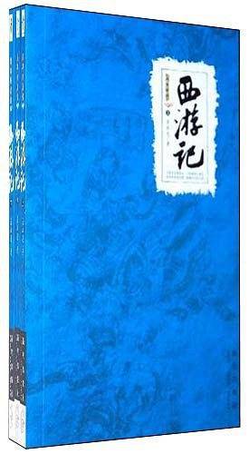 西游记