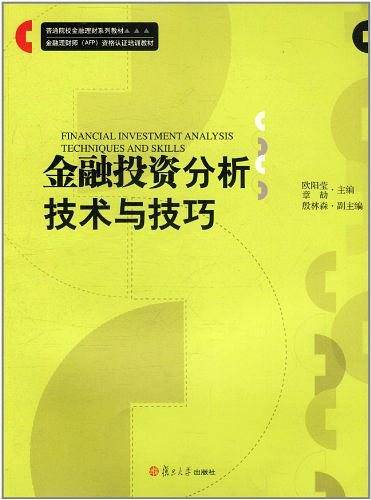 金融投资分析技术与技巧