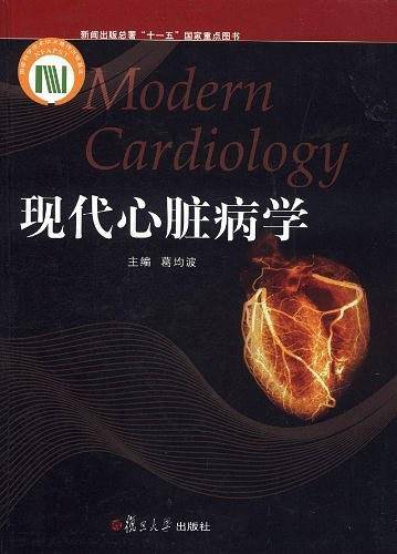 现代心脏病学