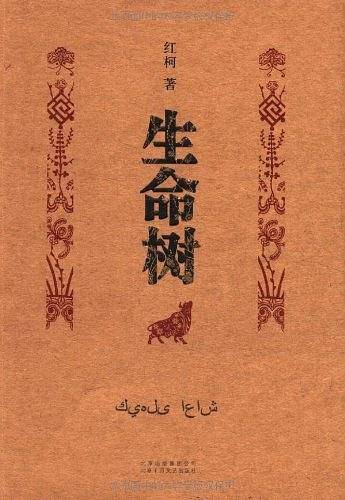 生命树