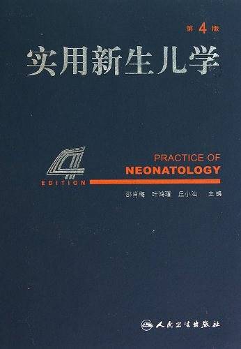 实用新生儿学