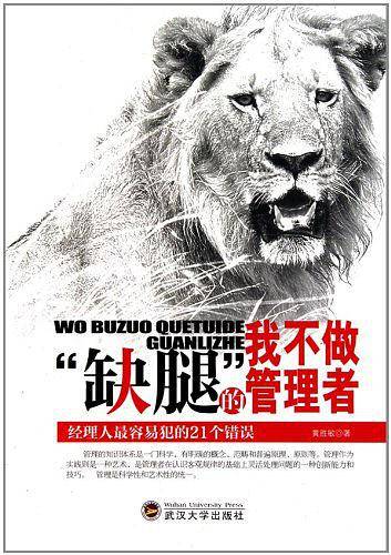 我不做“缺腿”的管理者